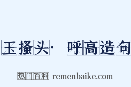 玉搔头·呼高造句是什么意思的图片